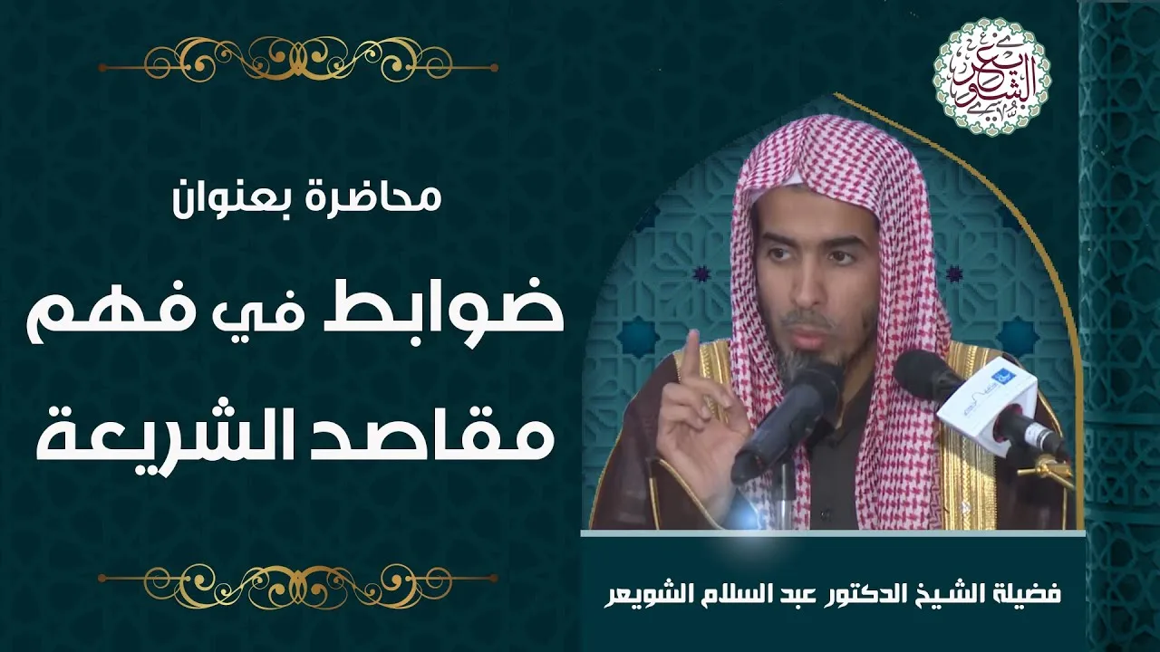 محاضرة بعنوان (ضوابط في فهم مقاصد الشريعة) للشِّيخ د. عبدالسلام الشويعر