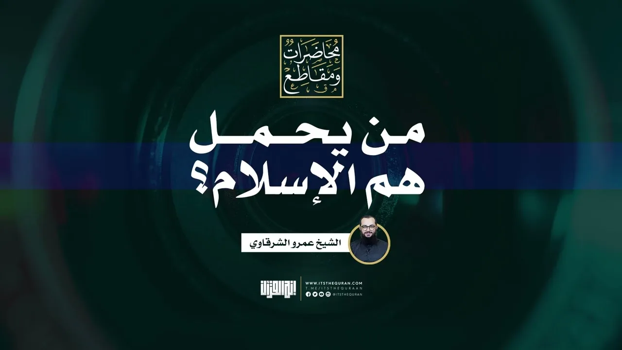 من يحمل هم الإسلام؟ | الشيخ عمرو الشرقاوي