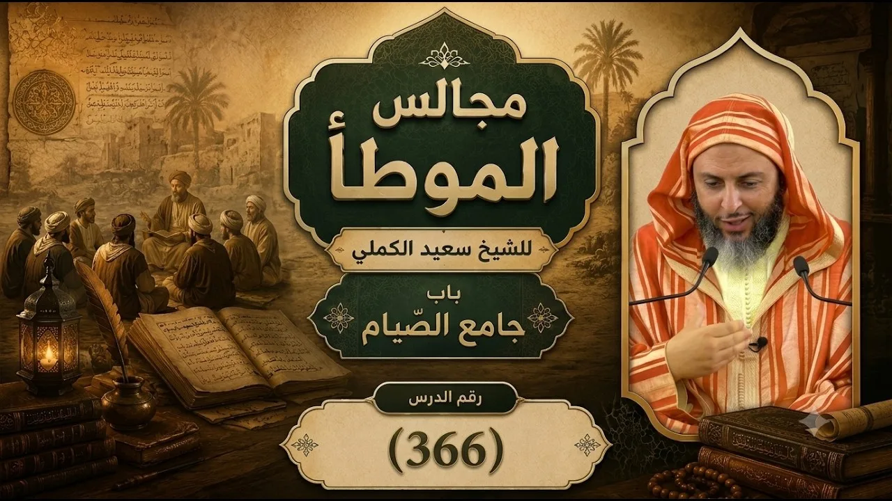 مجالس الموطأ  - 366- باب جَامِعِ الصِّيَامِ ـ الشَّيخ سَعيد الكَمَلي
