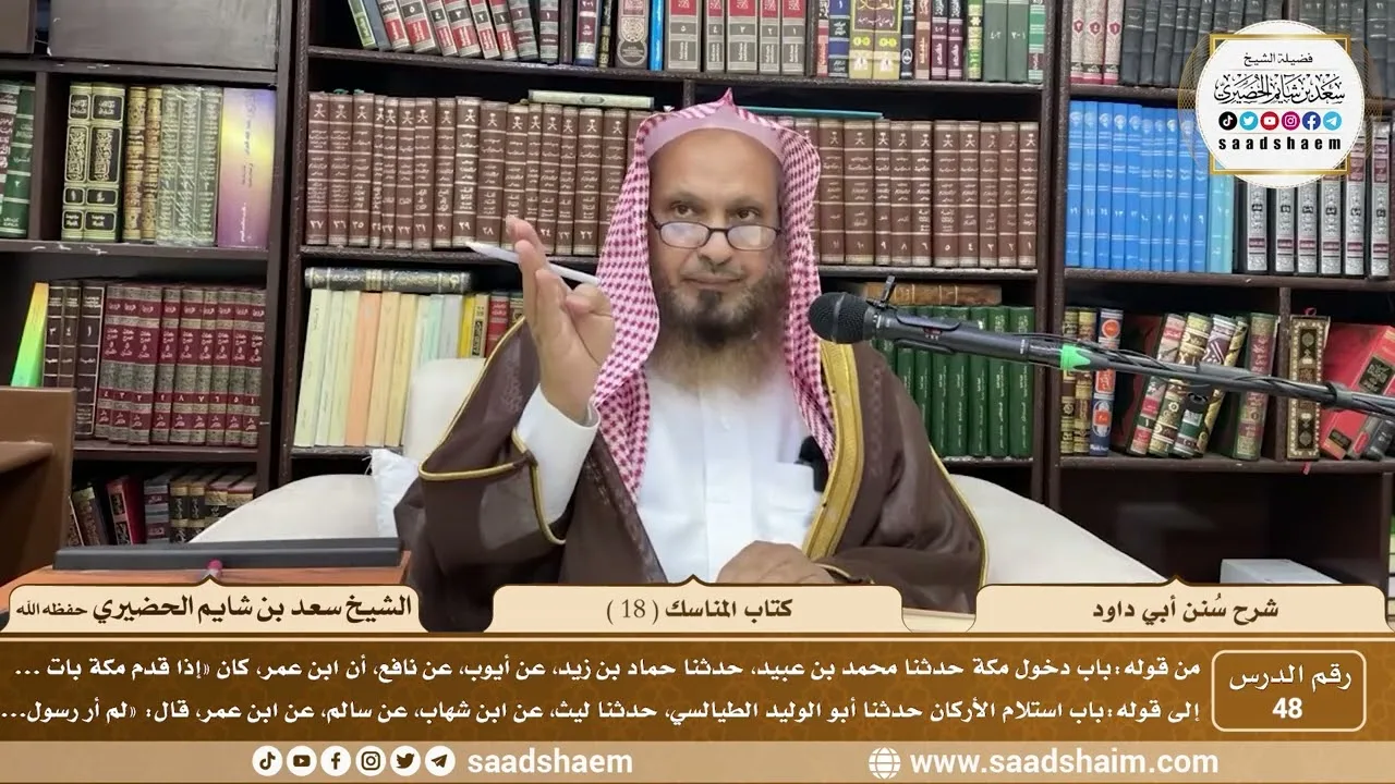 48 - سنن أبي داود - كتاب المناسك ( 18 ) - الشيخ سعد بن شايم الحضيري