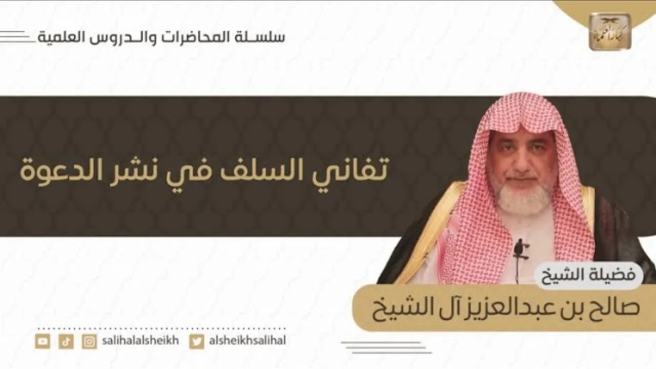 تفاني السلف في نشر الدعوة | فضيلة الشيخ صالح آل الشيخ