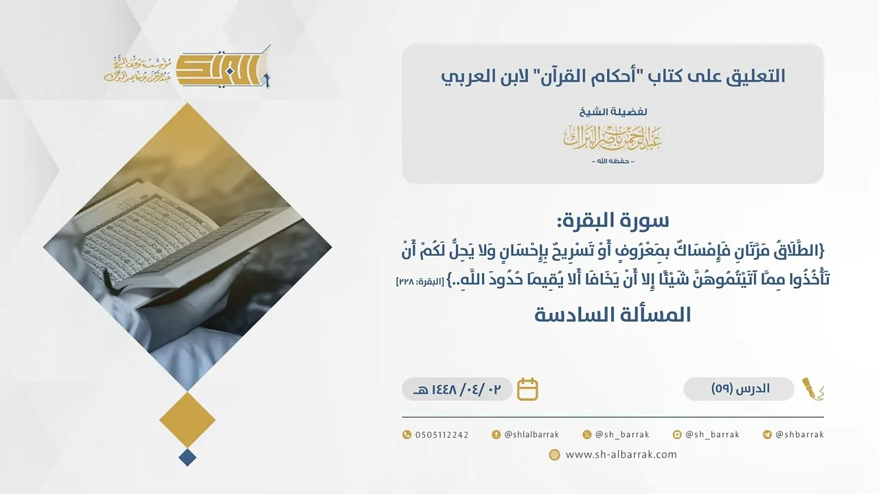 (59)سورة البقرة{الطلاق مرتان فإمساك بمعروف أوتسريح بإحسان..}[البقرة228]المسألة السادسة-أحكام القرآن