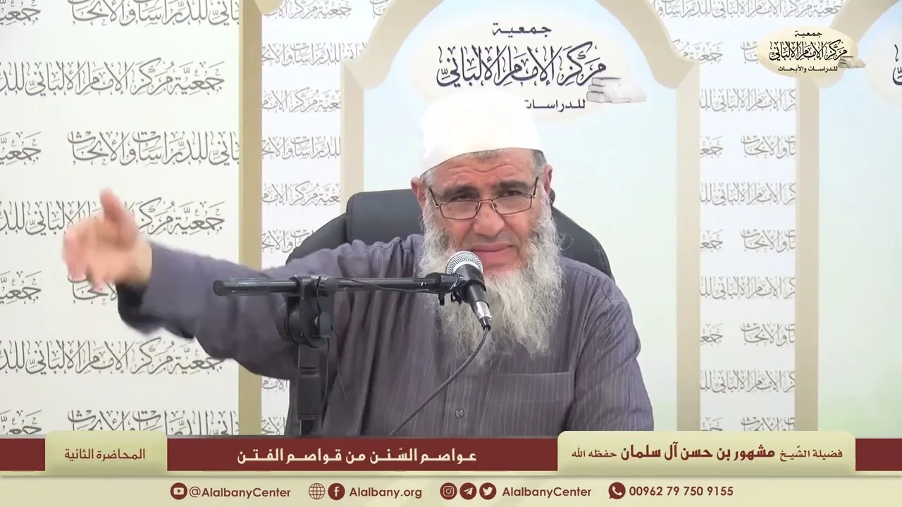 المحاضرة الثانية " عواصم السنن من قواصم الفتن" // مركز الإمام الألباني