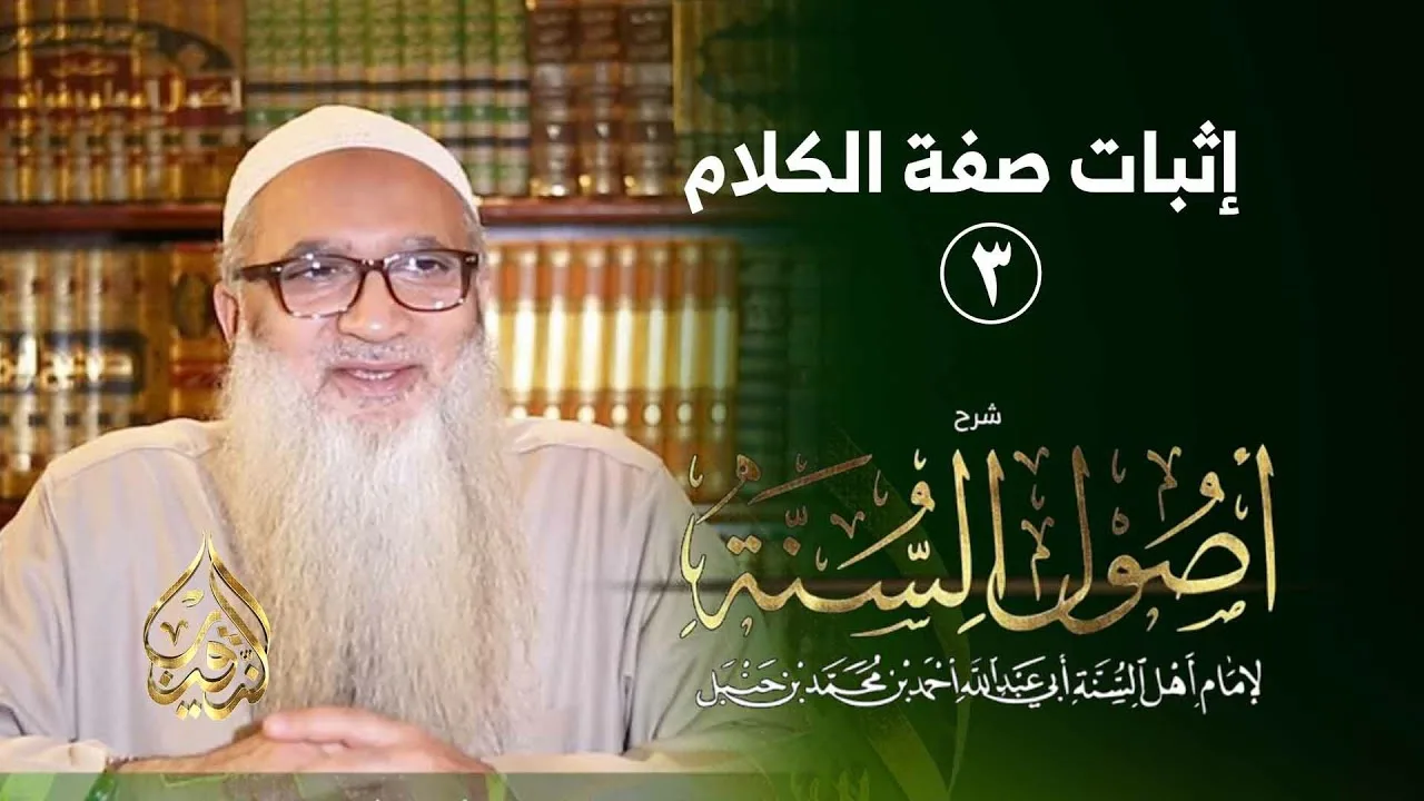 11 | شرح أصول السنة | إثبات صفة الكلام  (3) | أ.د أحمد النقيب