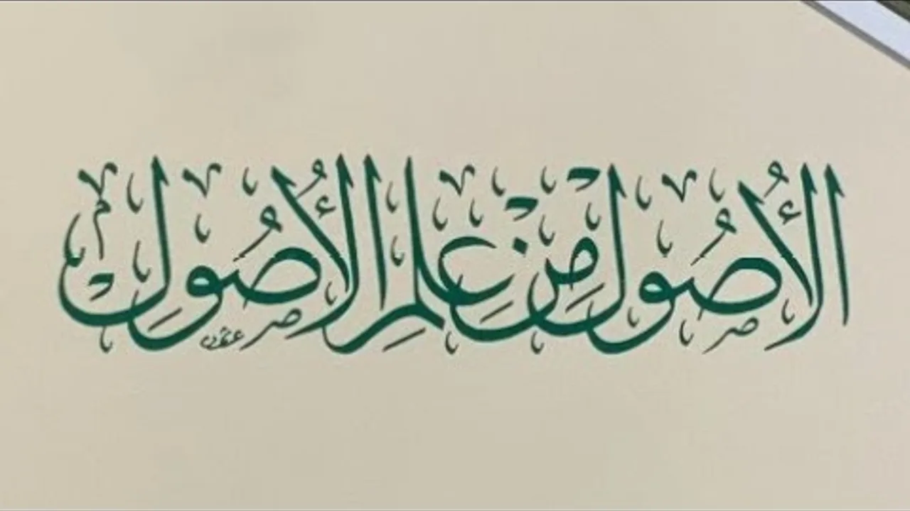 التعليق على كتاب الأصول من علم الأصول (٢)