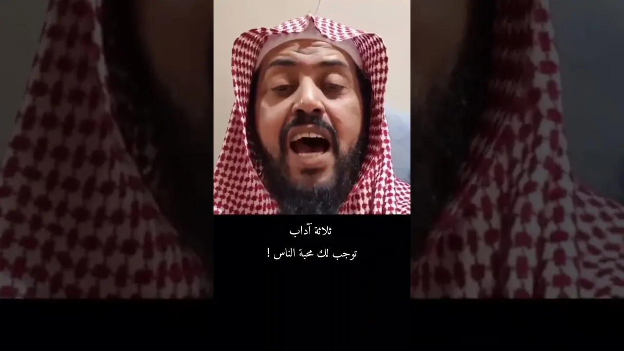 ثلاثة آداب توجب لك محبة الناس | فضيلة الشيخ #وليد_بن_راشد_السعيدان