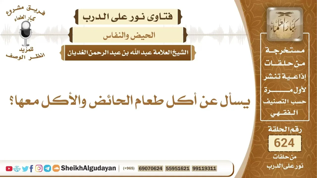 حكم أكل طعام الحائض والأكل معها؟📔 الشيخ عبدالله الغديان