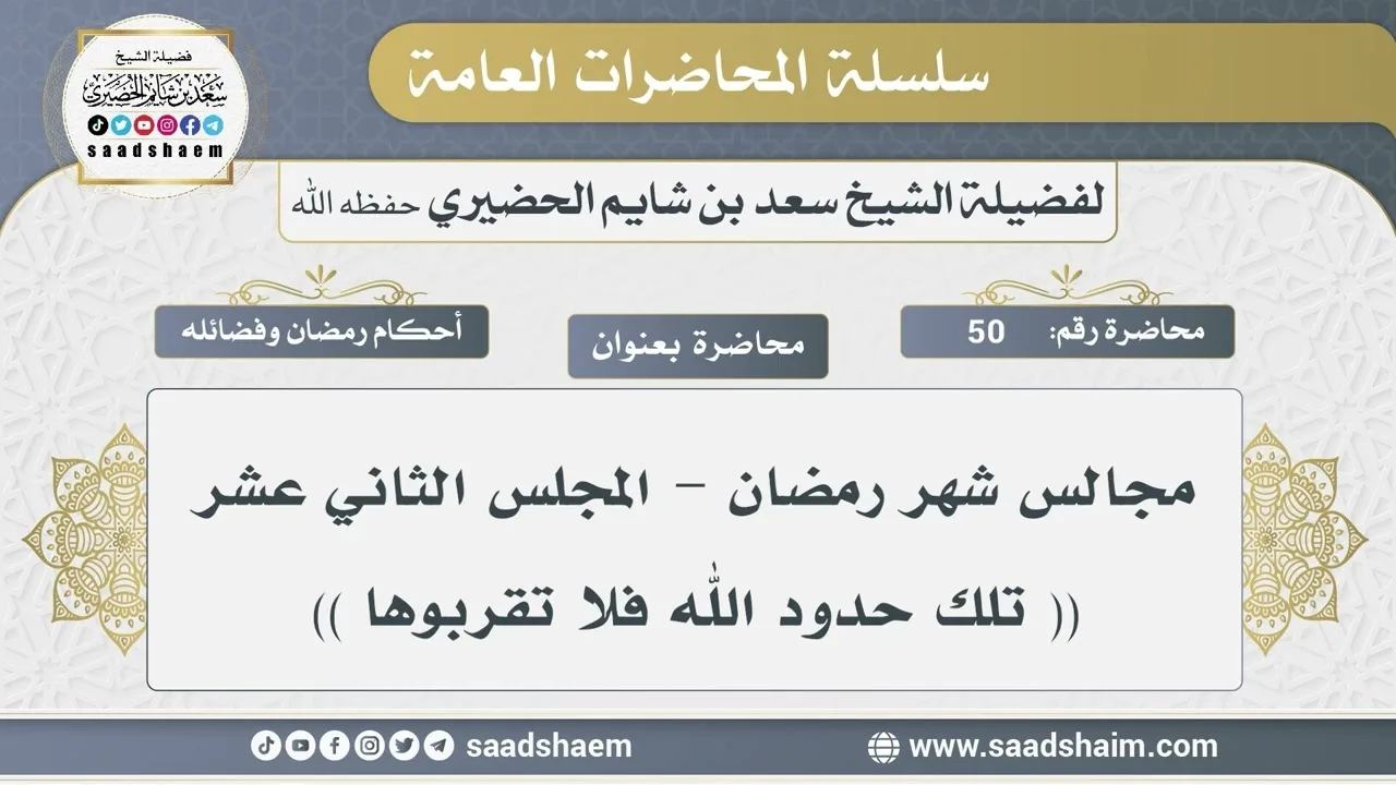 50 - مجالس شهر رمضان - تلك حدود الله فلا تقربوها - الشيخ سعد بن شايم الحضيري