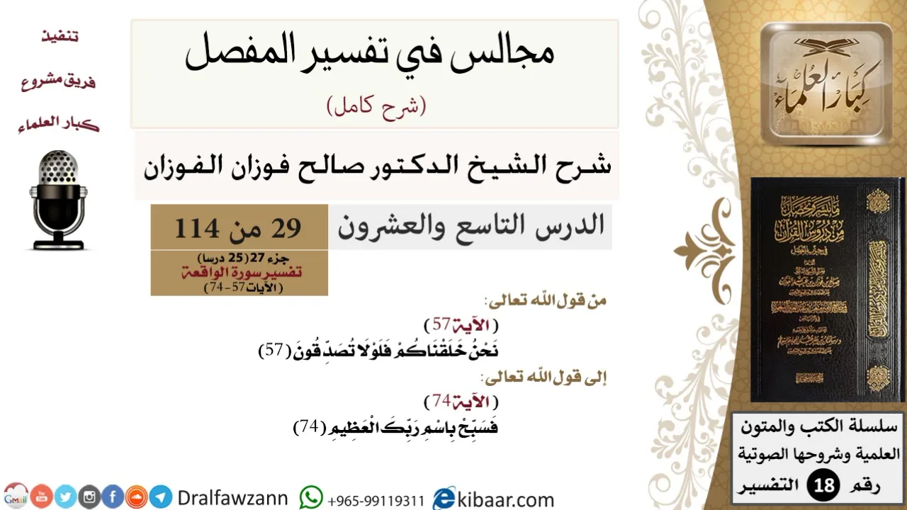 029 من 114/المجالس في تفسير المفصل/صالح الفوزان/تفسير جزء 27/سورة الواقعة/من آية 57 إلى آية 74
