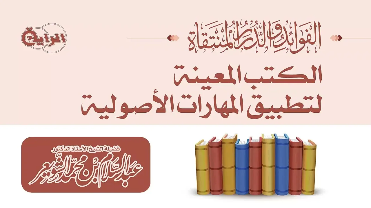 الكتب المعينة لتطبيق المهارات الأصولية   الشيخ أ د عبدالسلام بن محمد الشويعر