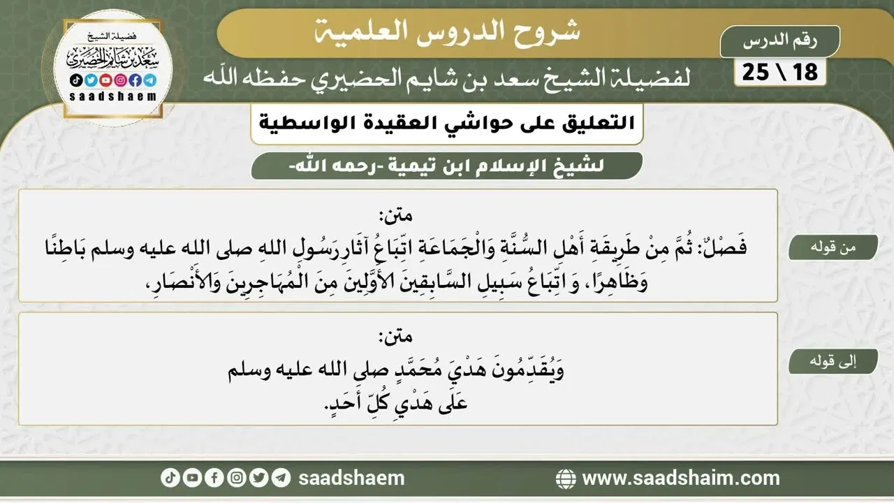التعليق على حواشي العقيدة الواسطية (18) الشرح الأول - الشيخ سعد بن شايم الحضيري