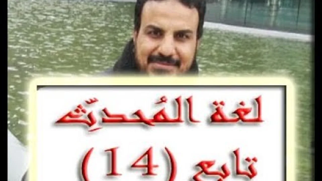 تابع درس 14 لغة المحدث