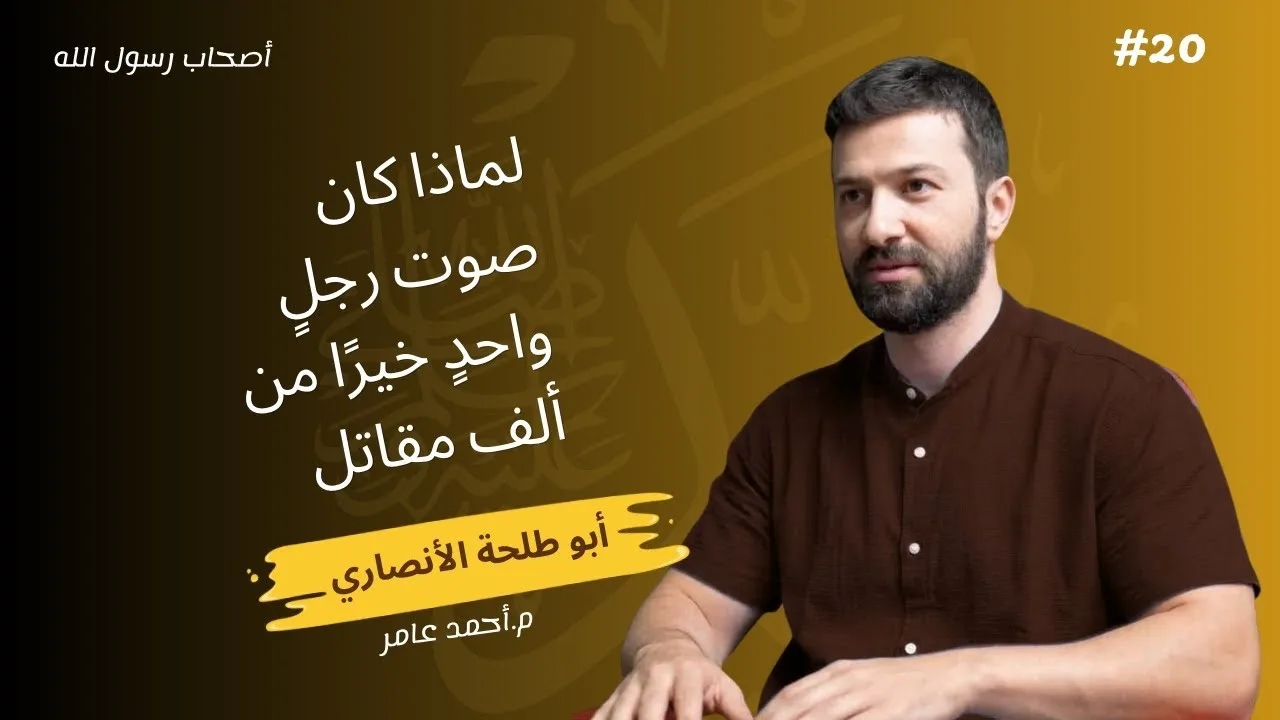 أصحاب رسول الله - الدرس العشرون - أبو طلحة الأنصاري - أحمد عامر