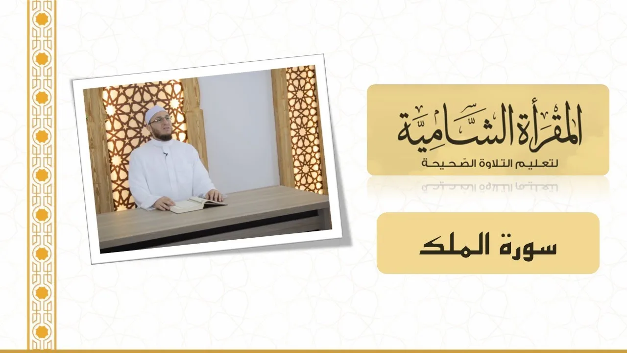 المقرأة الشامية : التلقين الجماعي لسورة الملك للشيخ عبد القادر العثمان (Teaching Surah al-Mulk)