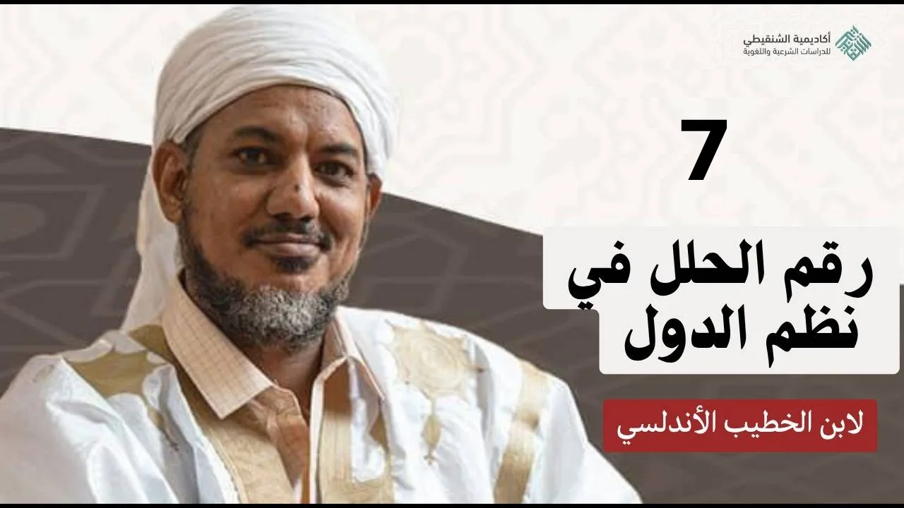 شرح رقم الحلل في نظم الدول ||7 - ذكر دولة بني أمية بالمشرق||الشيخ محمد محمود الشنقيطي