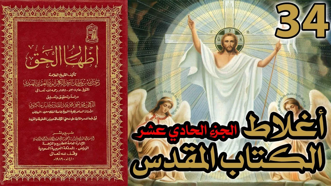أغلاط أو أخطاء الكتاب المقدس ج11 | شرح كتاب إظهار الحق 34