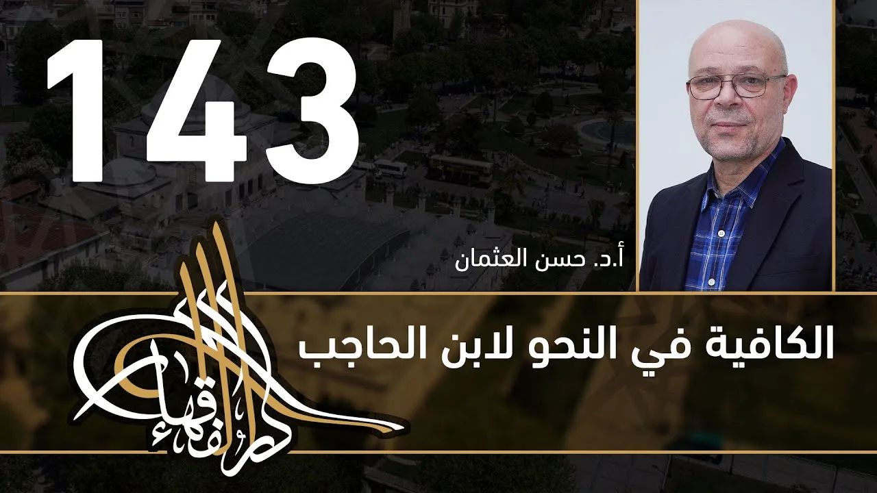 الكافية لابن الحاجب - 143 - الفصل العاشر - أ. د. حسن العثمان