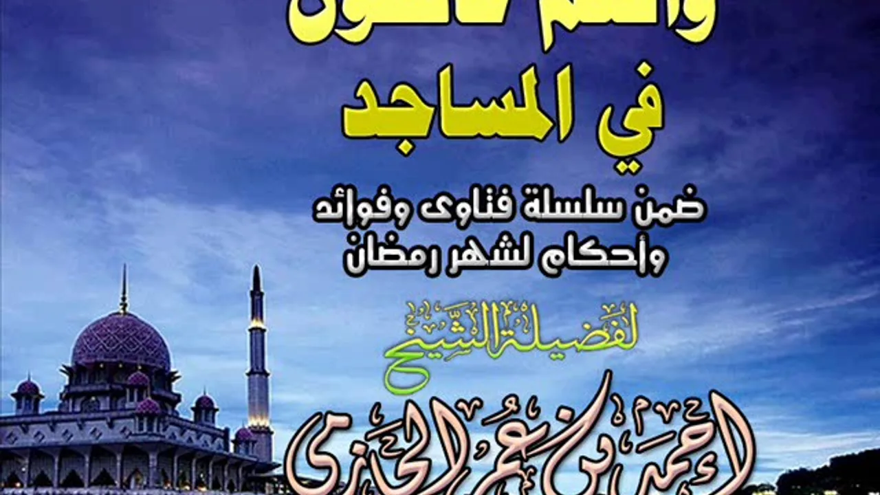 وأنتم عاكفون في المساجد  | سلسلة أحكام وفتاوي شهر رمضان | للشيخ أحمد الحازمي