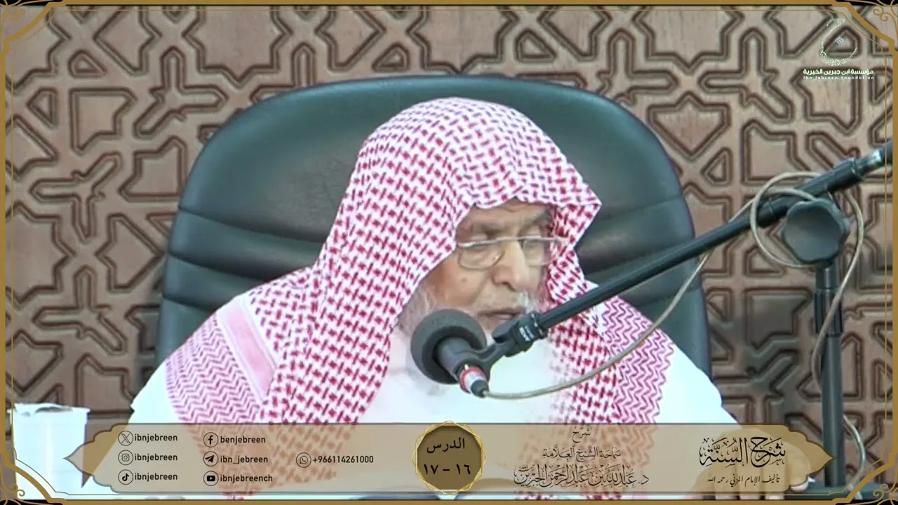 شرح كتاب السنة للمزني لسماحة الشيخ عبدالله ابن جبرين الدرس 16