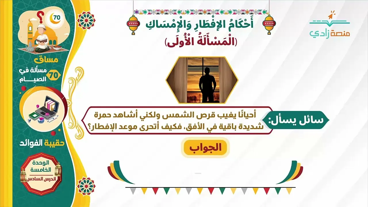هل العبرة في الإفطار بغياب قرص الشمس؟   70 مسألة في الصيام   6 5   منصة زادي