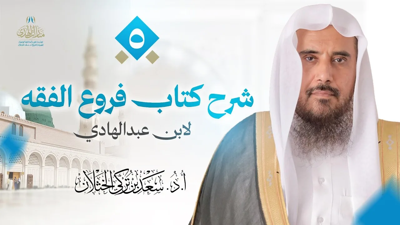 (5) شرح كتاب فروع الفقه؛ لابن عبد الهادي | للشيخ أ.د سعد الخثلان