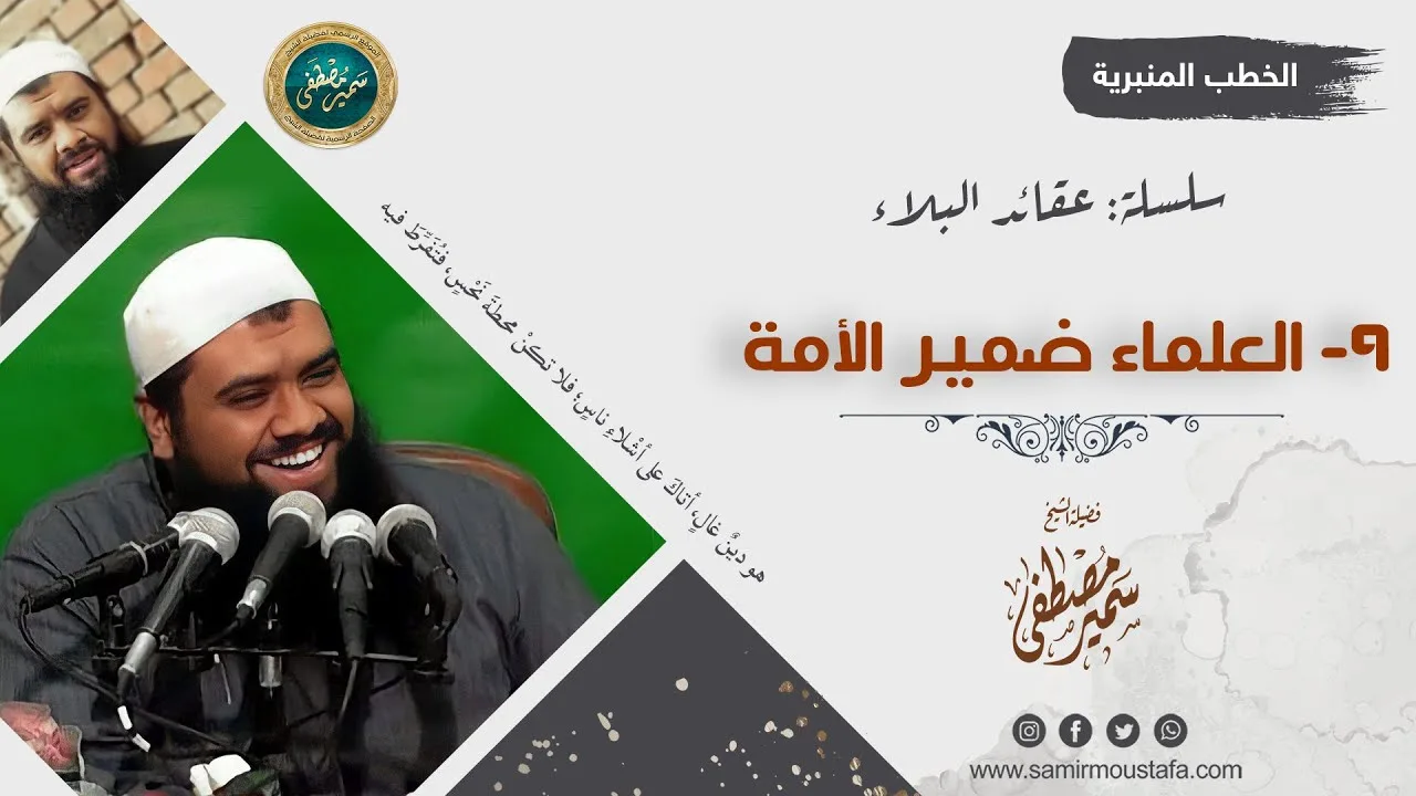 سلسلة: عقائد البلاء || 09- العلماء ضمير الأمة || الشيخ سمير مصطفى