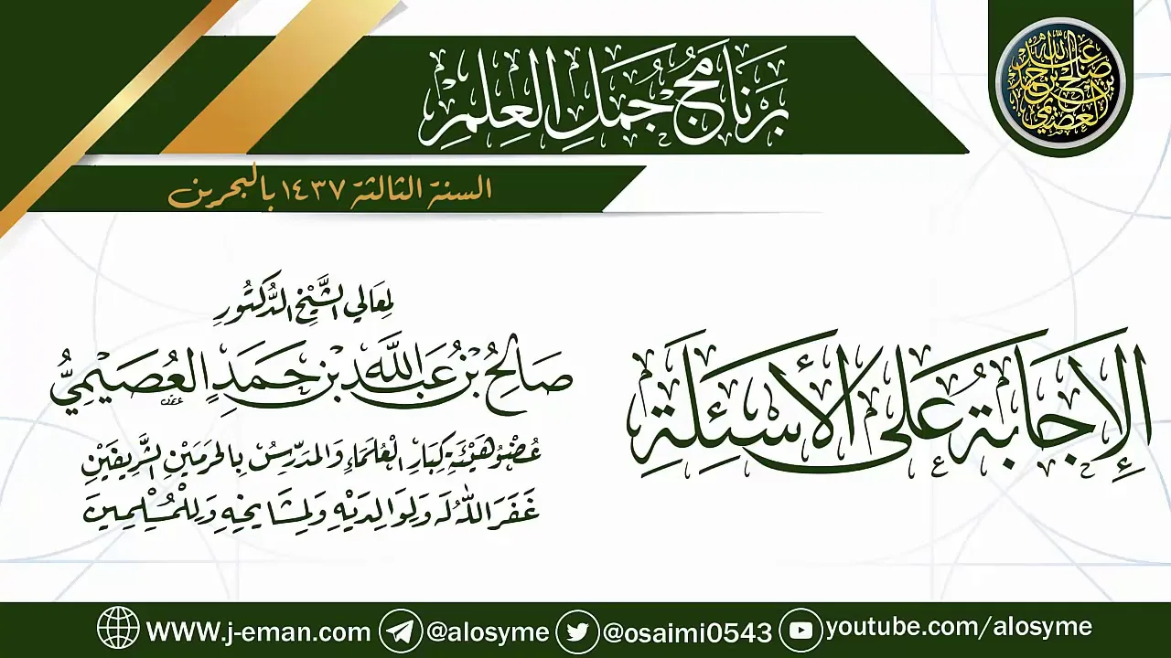الإجابة على الأسئلة| برنامج جمل العلم- البحرين | الشيخ صالح العصيمي