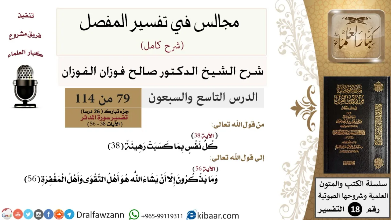 079 من 114/المجالس في تفسير المفصل/صالح الفوزان/تفسير جزء تبارك/سورة المدثر/من آية 38 إلى آخر السورة