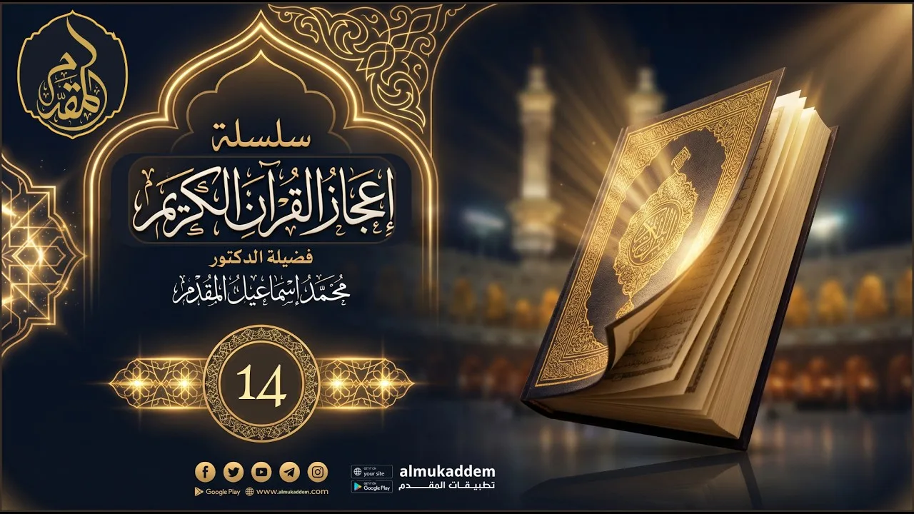 14- آيات التحدي بالقرآن ، ومراحله ( إعجاز القرآن ) | د.محمد إسماعيل المقدم