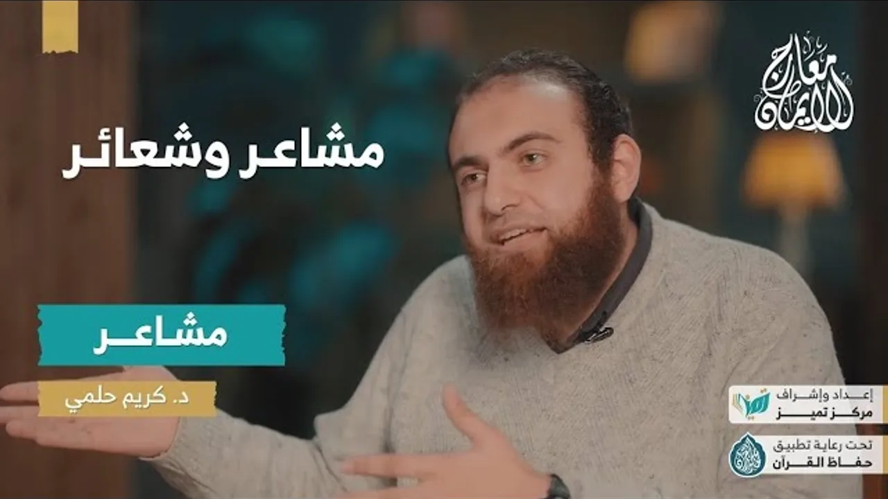 معارج الإيمان | ح 6 مشاعر