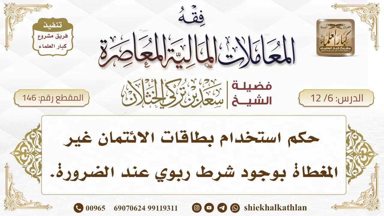 [146] حكم استخدام بطاقات الائتمان غير المغطاة بوجود شرط ربوي عند الضرورة  II  الشيخ سعد الخثلان