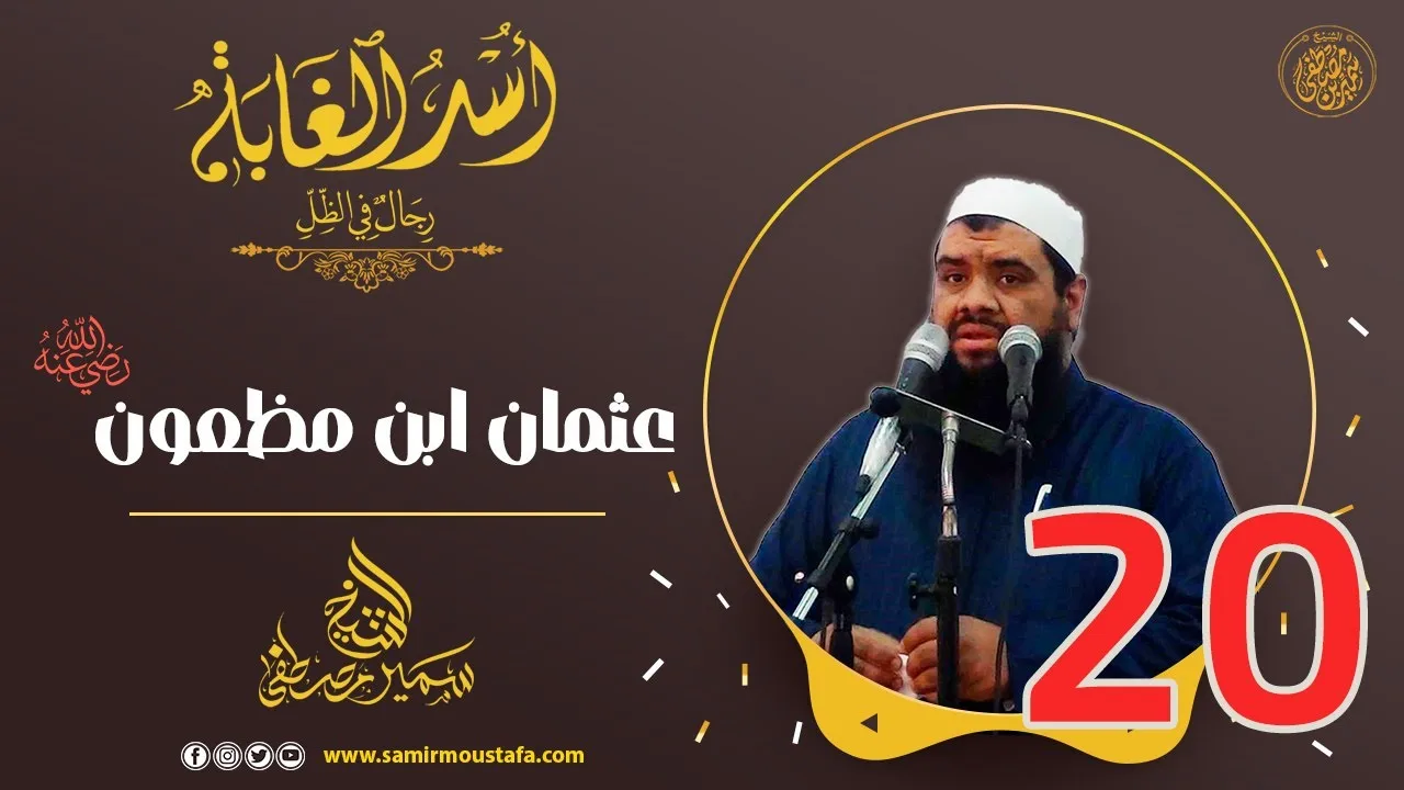 20- عثمان ابن مظعون -رضي الله عنه- | أُسْــد الغــابة | #الشيخ_سمير_مصطفي