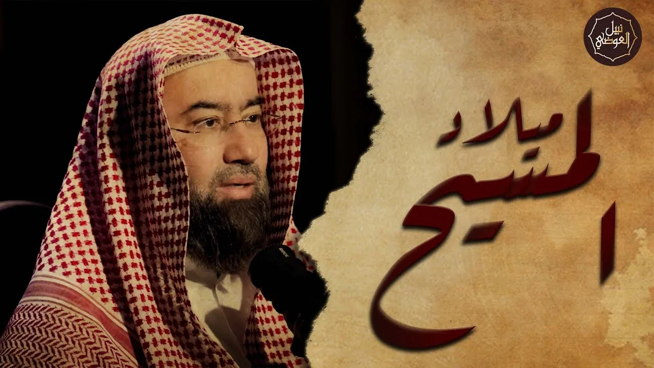 نبيل العوضي | قصة ميلاد المسيح عيسى بن مريم | النبي الذي ولد بلا أب !