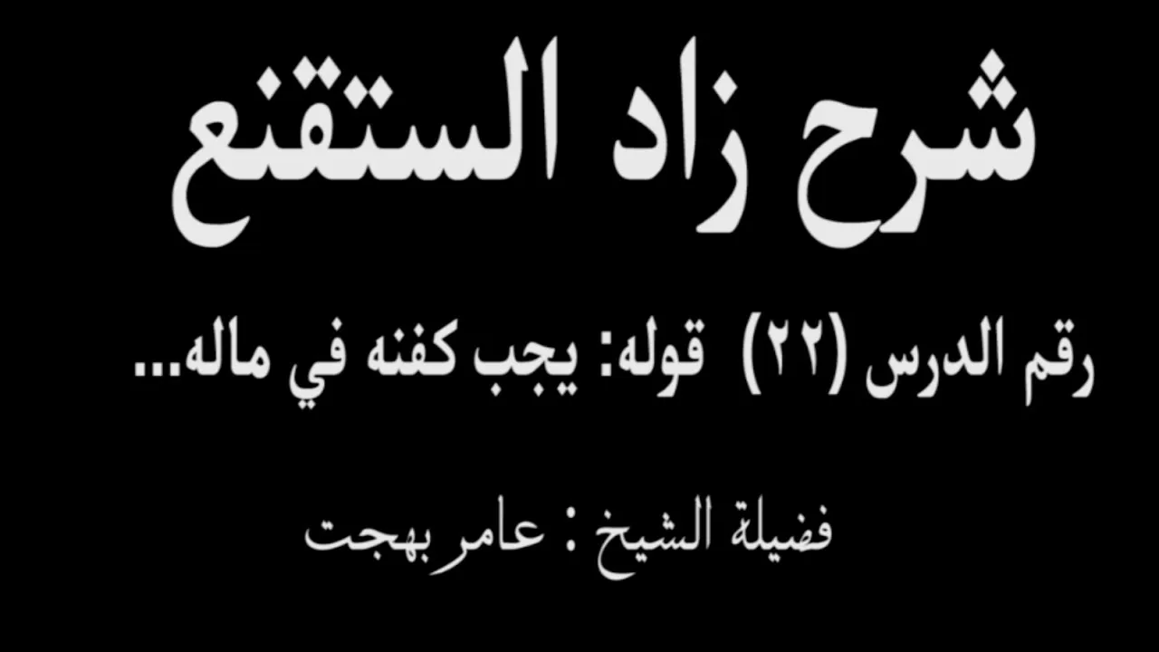 شرح زاد المستقنع - عامر بهجت (الدرس  الثاني والعشرون) 22
