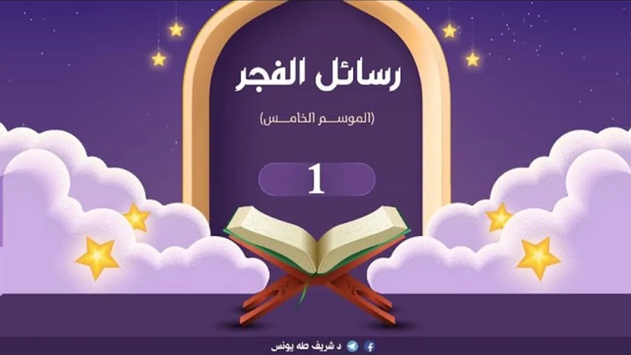 د.شريف طه يونس|رسائل الفجر | الموسم الخامس | الحلقة 1ا الشقاء (تصورات،أسباب،إشكالات)