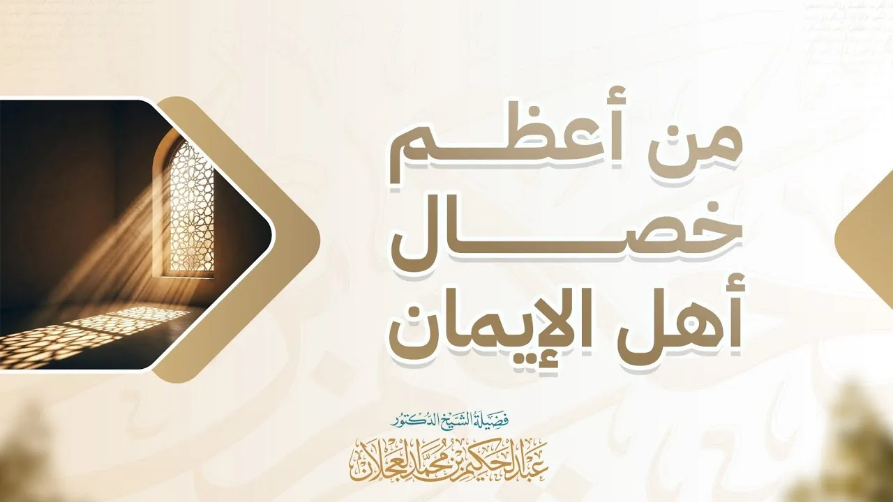 من أعظم خصال أهل الإيمان | د. عبد الحكيم العجلان 