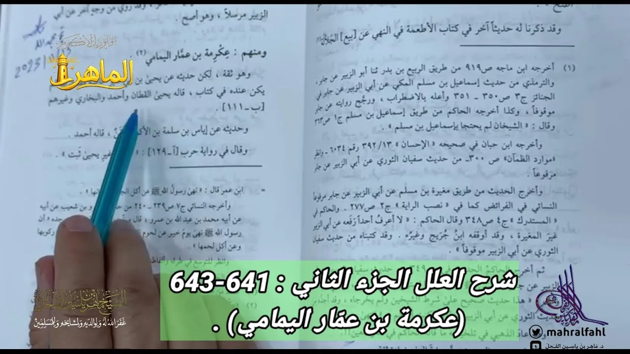 شرح العلل الجزء الثاني : 641-643 (عكرمة بن عمّار اليمامي) .