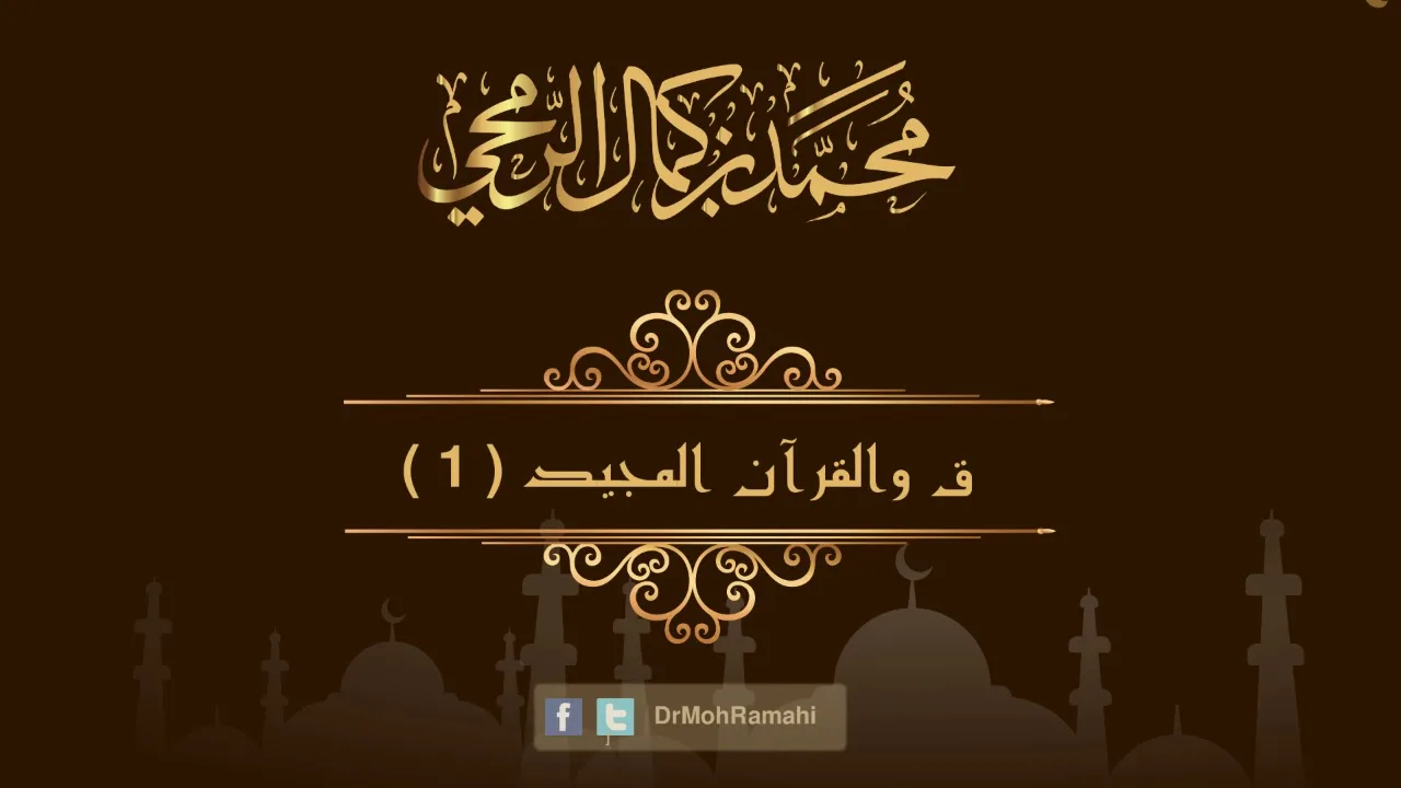 ق والقرآن المجيد الجزء الأول - الشيخ الدكتور محمد بن كمال الرمحي