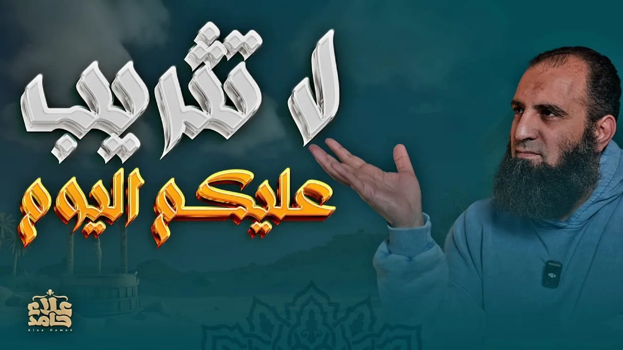 لا تثريب عليكم اليوم | وكشف يوسف عن نفسه في موقف مؤثر جداً 🌴 | تعلمت من يوسف ( 12 ) | م علاء حامد