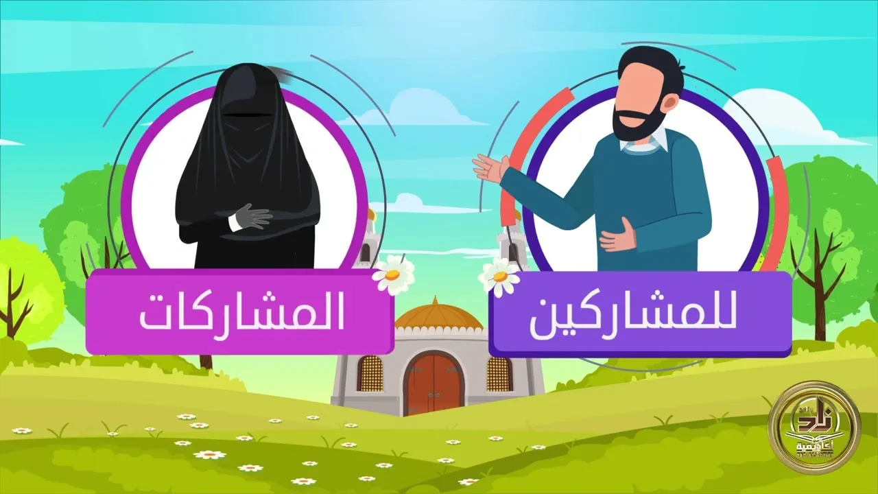 أتيح التسجيل والاشتراك للدفعة الرابعة عشرة الجديدةللمشاركين والمشاركات في #برنامج_أكاديمية_زاد .
