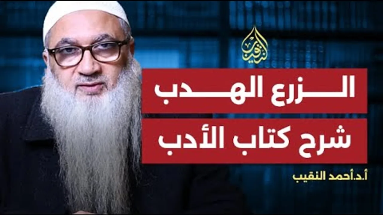 0  | الزرع الهدب في شرح كتاب الأدب | مقدمة (الجزء الأول) | أ.د أحمد النقيب
