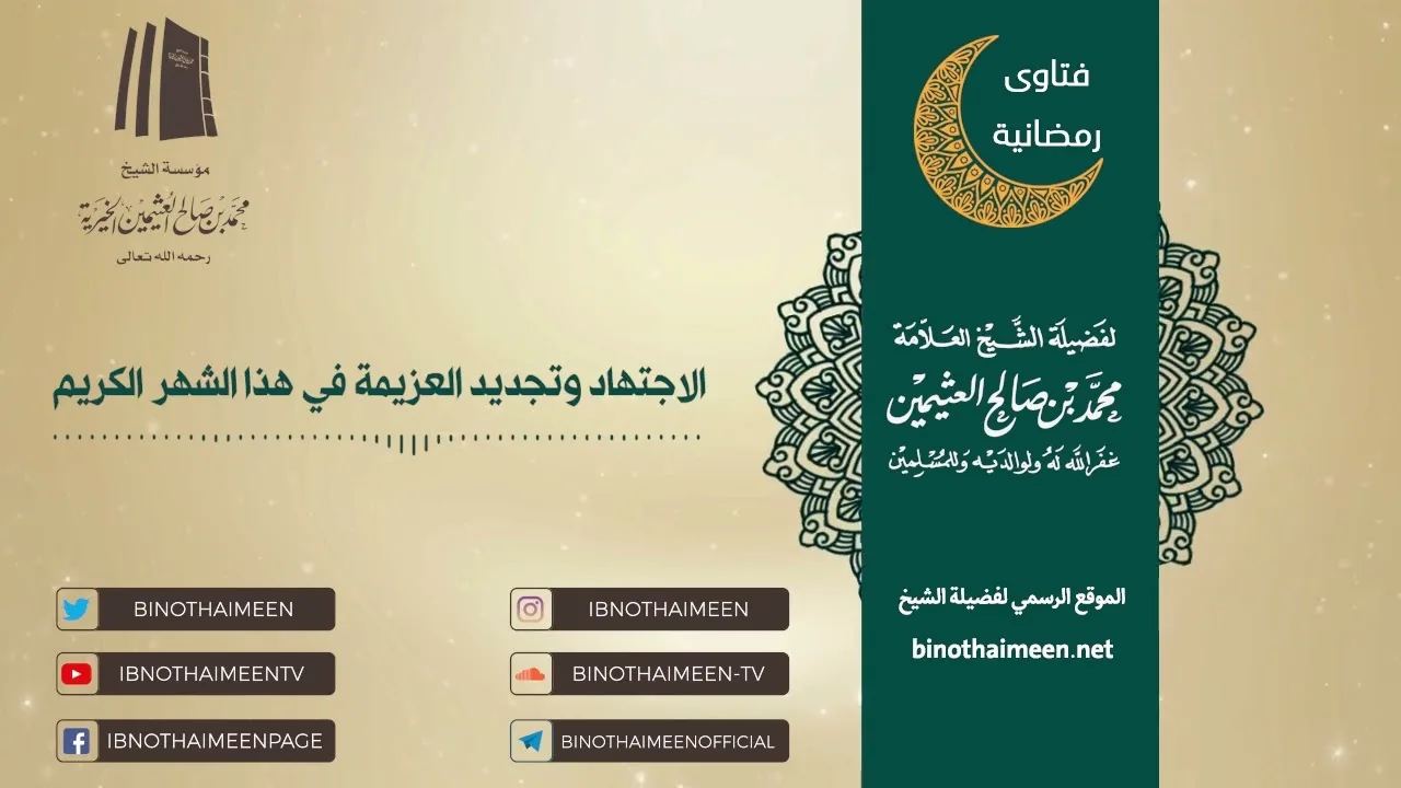 الاجتهاد وتجديد العزيمة في هذا الشهر الكريم | فضيلة الشيخ العلامة محمد ابن عثيمين – رحمه الله تعالى