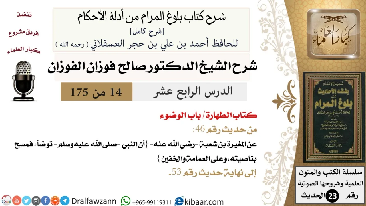 14 من 175 /شرح بلوغ المرام/الطهارة/الوضوء/صالح الفوزان/الحديث/كبار العلماء