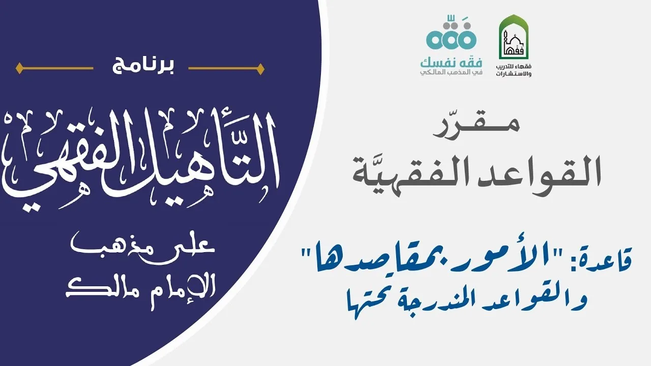 02 مقررالقواعد الفقهية | الأمور بمقاصدها ومايندرج تحتها| التأهيل الفقهي المالكي| نايف آل الشيخ مبارك