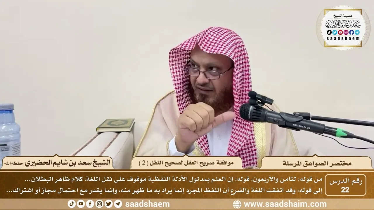 22 - مختصر الصواعق المرسلة - موافقة صريح العقل لصحيح النقل ( 2 ) - الشيخ سعد بن شايم الحضيري