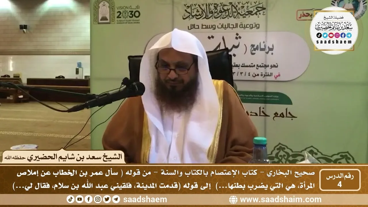 4 - شرح كتاب الإعتصام بالكتاب والسنة من صحيح البخاري - الدرس الرابع - الشيخ سعد بن شايم الحضيري