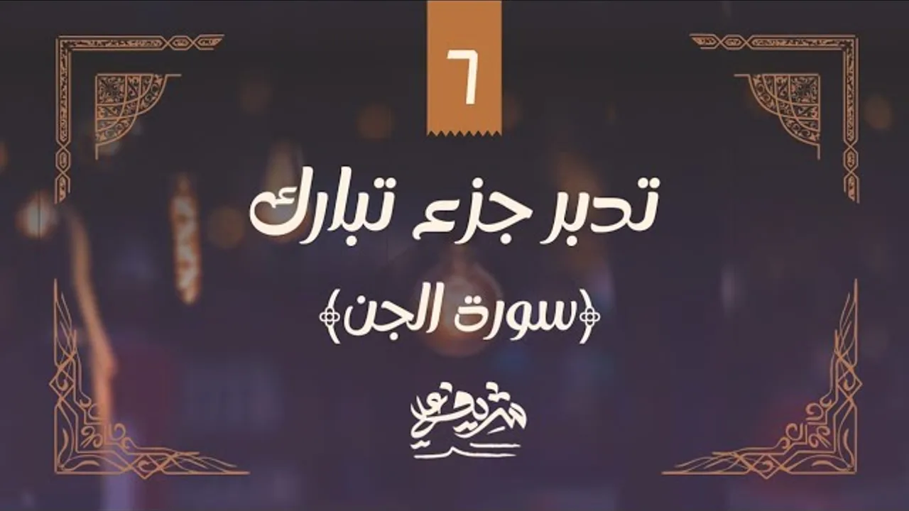 ٦- وقفات مع سورة الجن - تدبر جزء تبارك - شريف علي