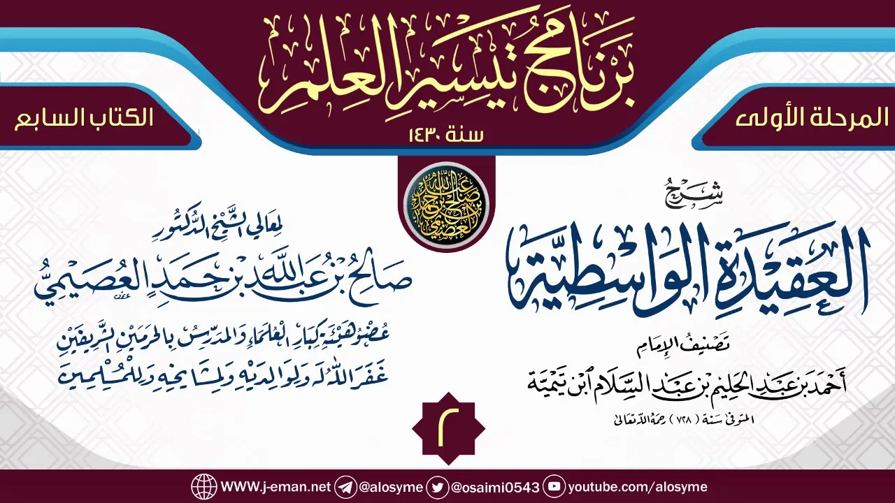 المجلس 2 من شرح (العقيدة الواسطية) | برنامج تيسير العلم الأول ١٤٣٠ | الشيخ صالح العصيمي