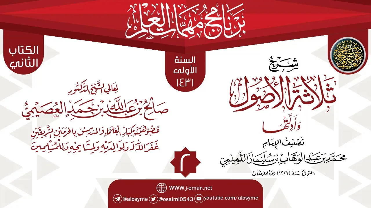 المجلس 2 من شرح (ثلاثة الأصول وأدلتها) | برنامج مهمات العلم 1431 | الشيخ صالح العصيمي