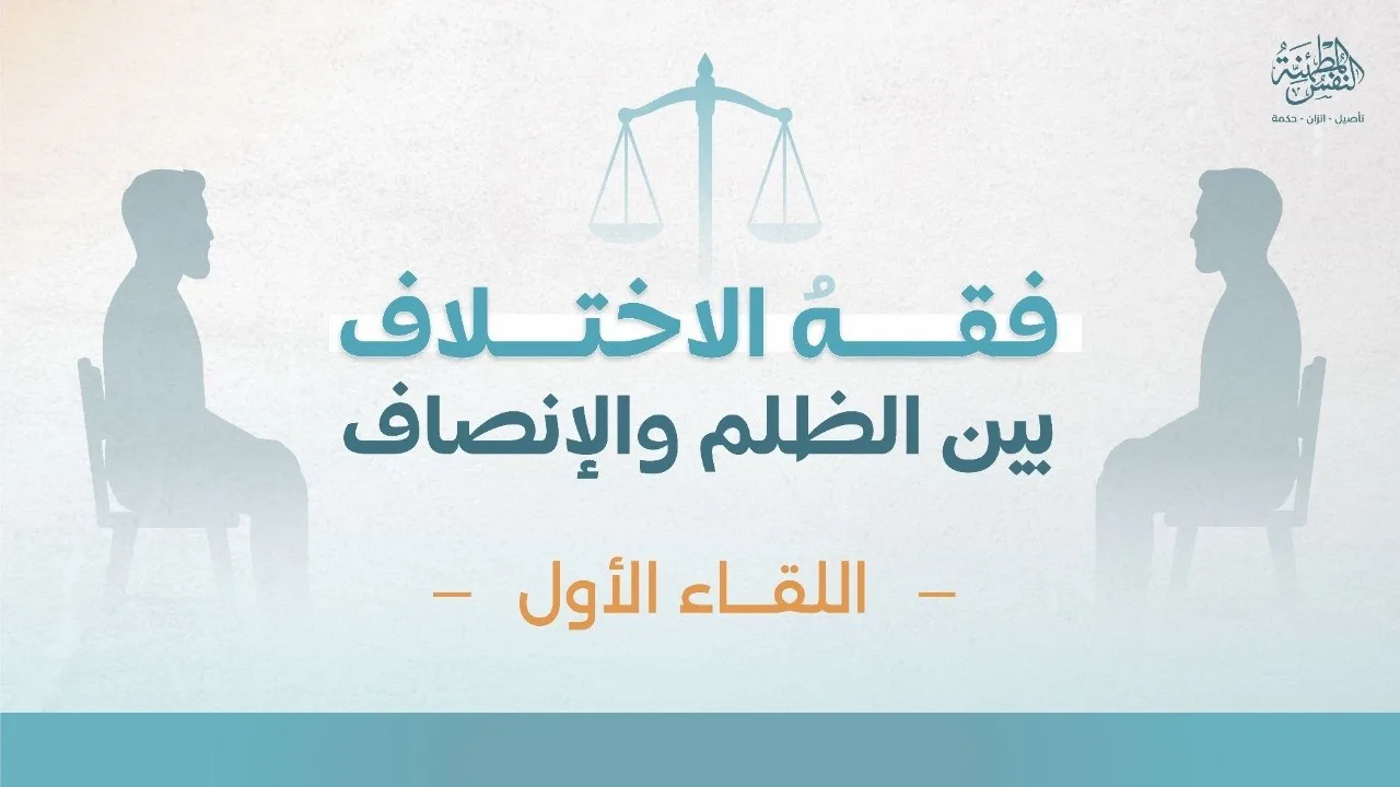 دبلوم المربي الواعي 3| نفسي كيف أفهمها وازكيها 21 | فقه الاختلاف 1